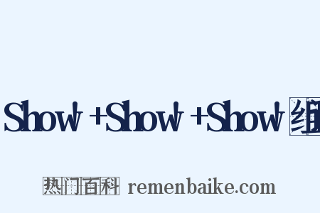 Show!+Show!+Show!组词是什么意思的图片
